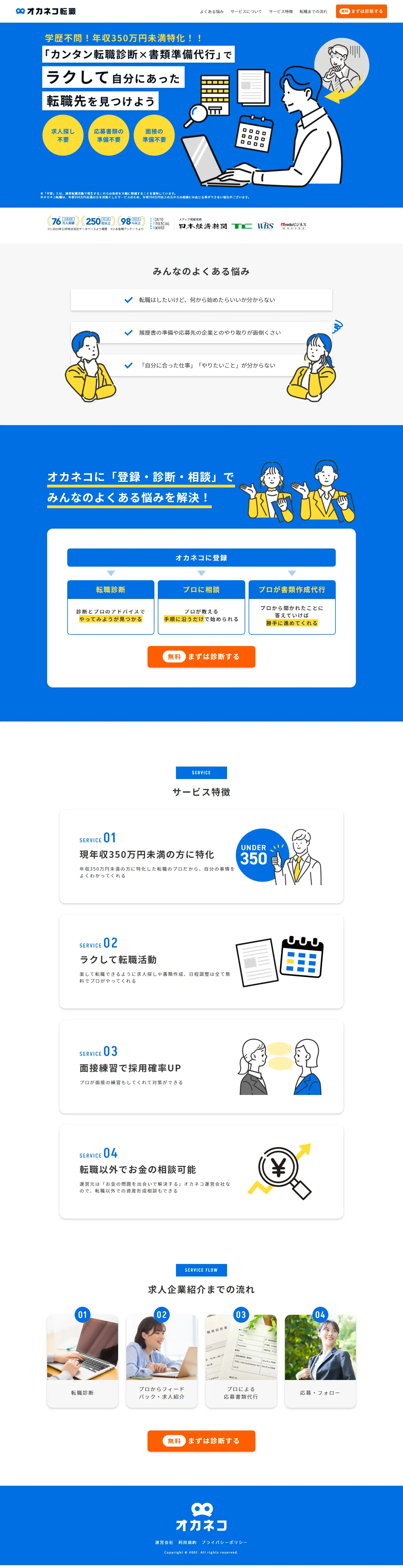 Okaneko Tenshoku LP design (Diagnosis, Matching, and Summary / Shades of blue / Simple) PC version