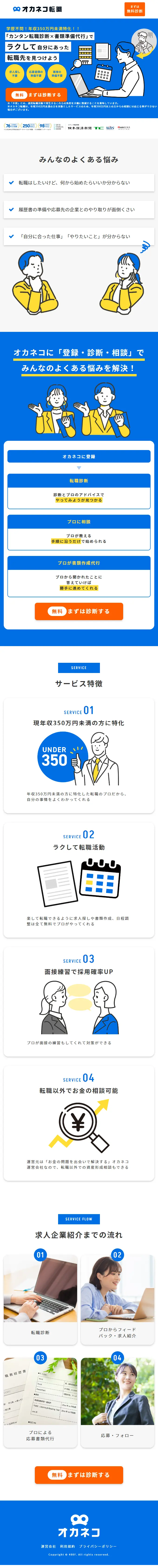 Okaneko Tenshoku LP design (Diagnosis, Matching, and Summary / Shades of blue / Simple) Mobile version
