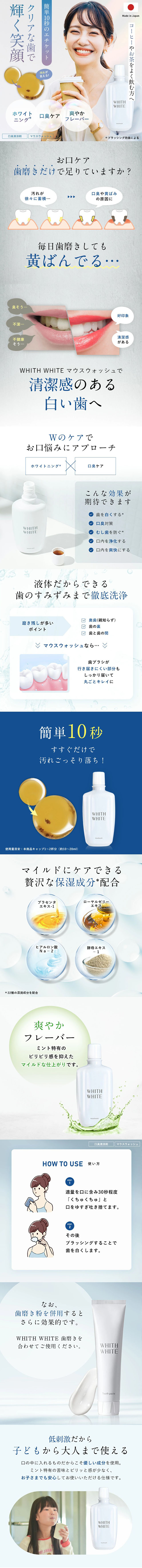 マウスウォッシュのLPデザイン（スキンケア・ボディケア・ヘアケア／ホワイト（白色）系／清潔系）