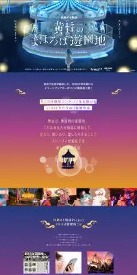 体験する物語Project『黄昏のまほろば遊園地』のLPデザイン（イベント・キャンペーン・体験／カラフル系／アート・芸術系）PC版