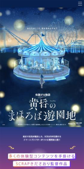 Story Experience Project "Tasogare no Mahoroba Yuenchi" LP design (Events, Campaigns, Experiences / Multi-color type / Arts) Mobile version