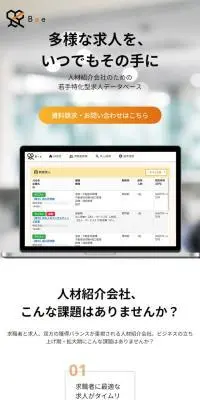 人材紹介会社向け求人マッチングプラットフォームBeeのLPデザイン（デザイン・アプリ・システム／オレンジ系／シンプル系）スマホ版