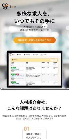人材紹介会社向け求人マッチングプラットフォームBeeのLPデザイン（デザイン・アプリ・システム／オレンジ系／シンプル系）スマホ版