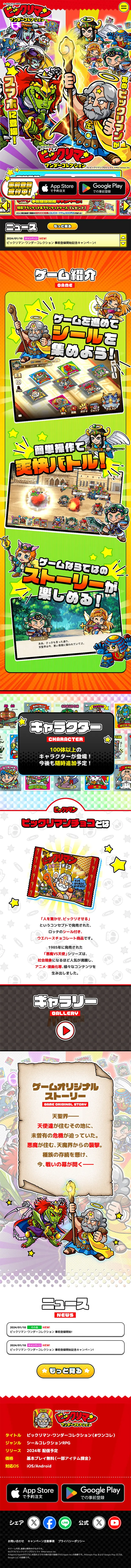 ビックリマン・ワンダーコレクションのLPデザイン（ゲームソフト・機器／カラフル系／にぎやか系）スマホ版