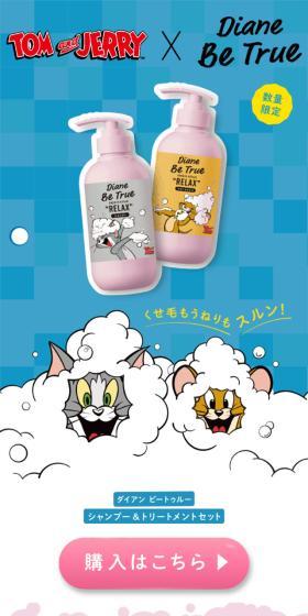 トムとジェリー シャンプー＆トリートメントセットのLPデザイン（スキンケア・ボディケア・ヘアケア／ピンク系／マンガ・イラスト系）スマホ版