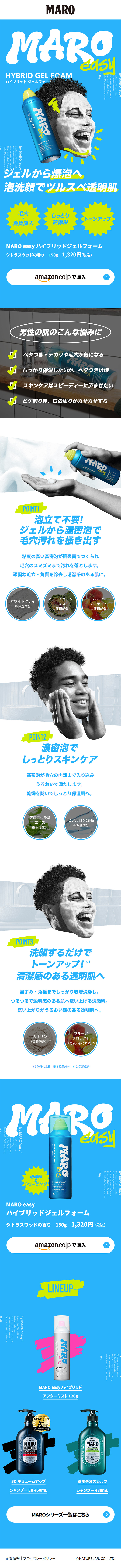MARO easy ハイブリッドジェルフォームのLPデザイン（スキンケア・ボディケア・ヘアケア／ブルー系／スタイリッシュ系）スマホ版