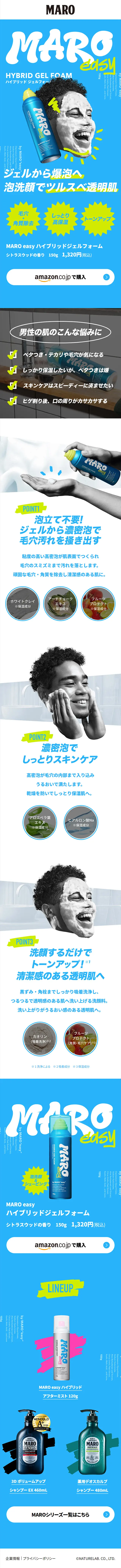 MARO easy ハイブリッドジェルフォームのLPデザイン（スキンケア・ボディケア・ヘアケア／ブルー系／スタイリッシュ系）スマホ版
