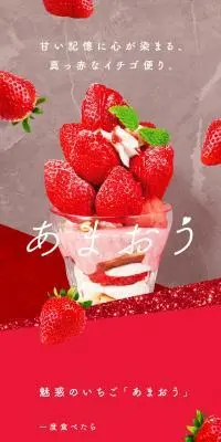 あまおうデザートのLPデザイン（フルーツ・果物・野菜／レッド系／かわいい系）スマホ版