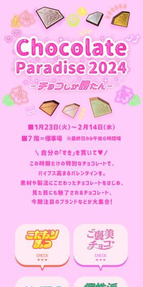 Chocolate Paradise 2024 - Chocolate is the Best! LP design (Events, Campaigns, Gifts / Multi-color type / Cute style) Mobile version