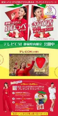 紅ほっぺときらぴ香 キャンペーン特設サイトのLPデザイン（イベント・キャンペーン・ギフト／レッド系／かわいい系）PC版