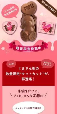 キットカット ハートフルベアーのLPデザイン（洋菓子／ピンク系／かわいい系）スマホ版