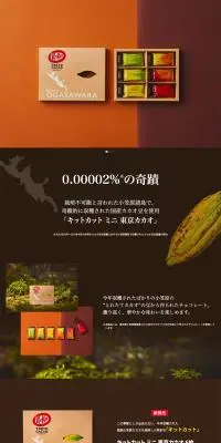 キットカット 東京カカオのLPデザイン（洋菓子／グレー系／オーガニック系）PC版