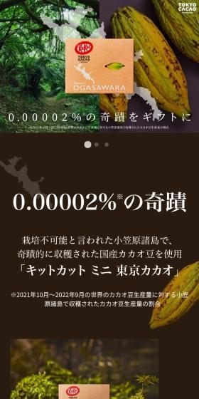 キットカット 東京カカオのLPデザイン（洋菓子／グレー系／オーガニック系）スマホ版