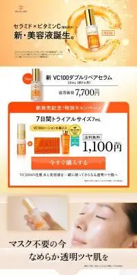 新VC100ダブルリペアセラムのLPデザイン（スキンケア・ボディケア・ヘアケア／オレンジ系／信頼・安心系）PC版