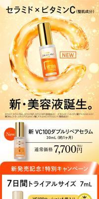 新VC100ダブルリペアセラム