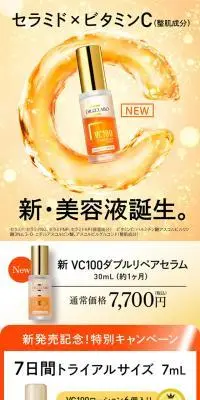 新VC100ダブルリペアセラムのLPデザイン（スキンケア・ボディケア・ヘアケア／オレンジ系／信頼・安心系）スマホ版