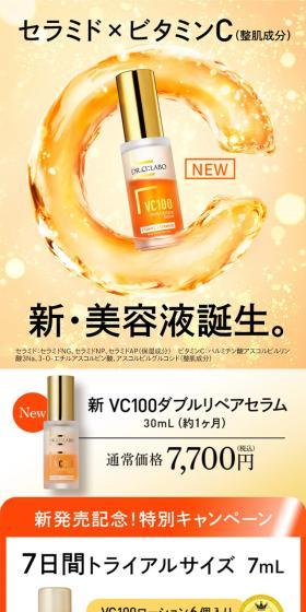新VC100ダブルリペアセラムのLPデザイン（スキンケア・ボディケア・ヘアケア／オレンジ系／信頼・安心系）スマホ版