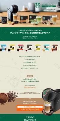 「おうちスターバックス」カプセルサブスクのLPデザイン（お茶・紅茶・珈琲／ベージュ系／かわいい系）PC版