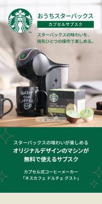 「おうちスターバックス」カプセルサブスク
