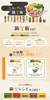 ペーストスパイス カンタン鍋変術のLPデザイン（惣菜・おかず・料理／ベージュ系／和風系）PC版