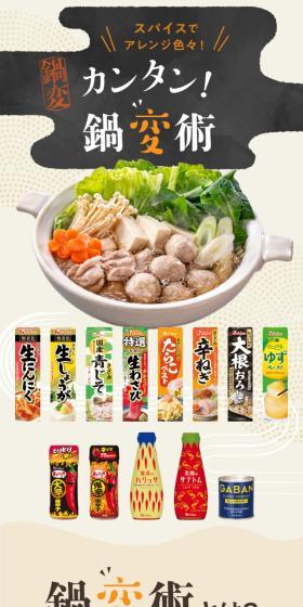 Paste Spice Easy Hot Pot Transformation Technique LP design (Prepared foods, dishes, and cuisine / Beige tones / Japanese style) Mobile version