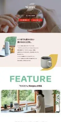 ネスカフェ KeepoのLPデザイン（お茶・紅茶・珈琲／ホワイト系／シンプル系）PC版