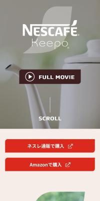 ネスカフェ Keepo