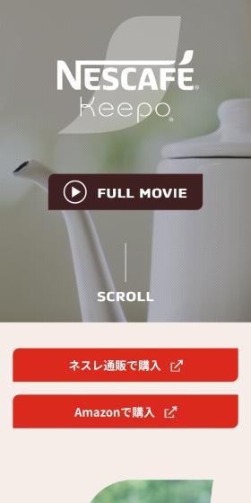 ネスカフェ KeepoのLPデザイン（お茶・紅茶・珈琲／ホワイト系／シンプル系）スマホ版