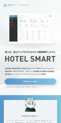 ホテルスマートのLPデザイン（デザイン・アプリ・システム／ブルー系／シンプル系）スマホ版