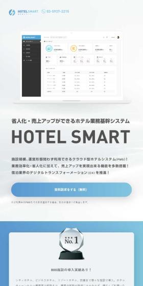 ホテルスマートのLPデザイン（デザイン・アプリ・システム／ブルー系／シンプル系）スマホ版