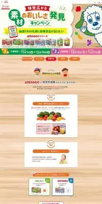 素材のおいしさ発見キャンペーンのLPデザイン（イベント・キャンペーン・体験／カラフル系／かわいい系）PC版