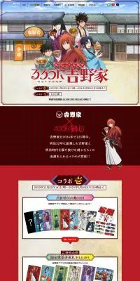 ＜祝百二十五周年＞るろうに吉野家ー明治牛丼浪漫譚ーのLPデザイン（イベント・キャンペーン・体験／レッド系／和風系）PC版
