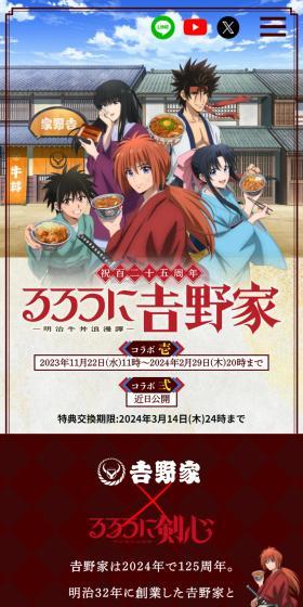 ＜祝百二十五周年＞るろうに吉野家ー明治牛丼浪漫譚ーのLPデザイン（イベント・キャンペーン・体験／レッド系／和風系）スマホ版