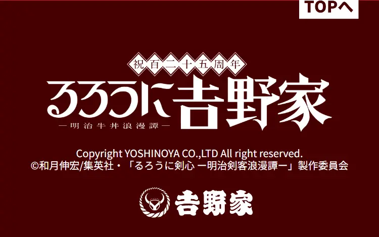 Celebrating 125th Anniversary: Rurouni Yoshinoya - Meiji Gyudon Romantic Tale LP design (Events, Campaigns, Experiences / Red tones / Japanese style) Mobile version