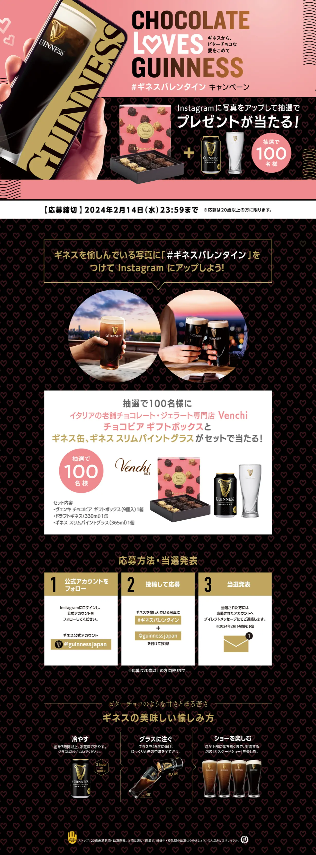 「2024ギネスバレンタイン写真投稿」キャンペーンのLPデザイン（イベント・キャンペーン・体験／ブラック系／スタイリッシュ系）PC版