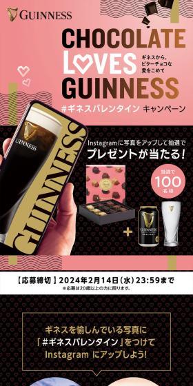 "2024 Guinness Valentine Photo Submission" Campaign LP design (Events, Campaigns, Experiences / Black-colored / Stylish type) Mobile version