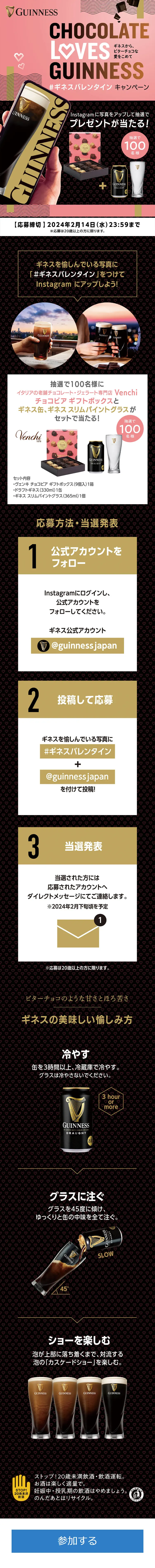 「2024ギネスバレンタイン写真投稿」キャンペーンのLPデザイン（イベント・キャンペーン・体験／ブラック系／スタイリッシュ系）スマホ版