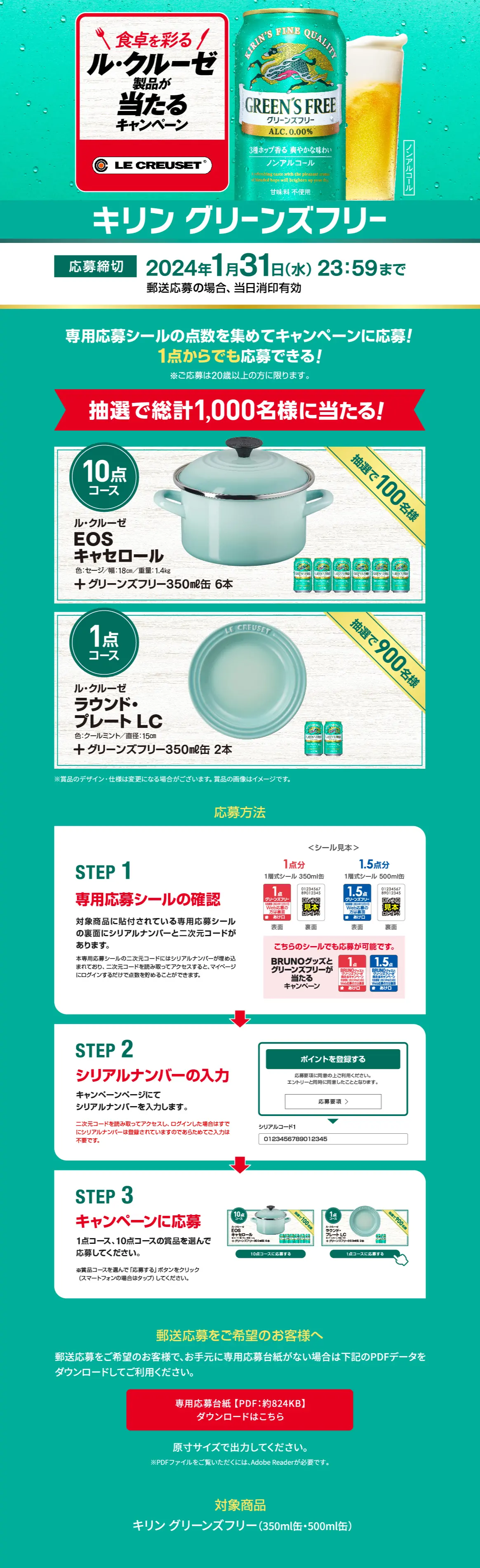 食卓を彩る　ル・クルーゼ製品が当たるキャンペーンのLPデザイン（イベント・キャンペーン・体験／グリーン系／スタイリッシュ系）PC版