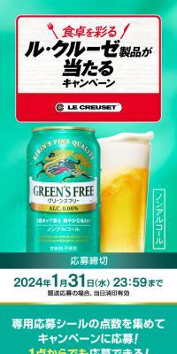 食卓を彩る　ル・クルーゼ製品が当たるキャンペーンのLPデザイン（イベント・キャンペーン・体験／グリーン系／スタイリッシュ系）スマホ版