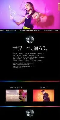 SUPER SKYTREE DISCO2024のLPデザイン（イベント・キャンペーン・体験／カラフル系／かっこいい系）PC版