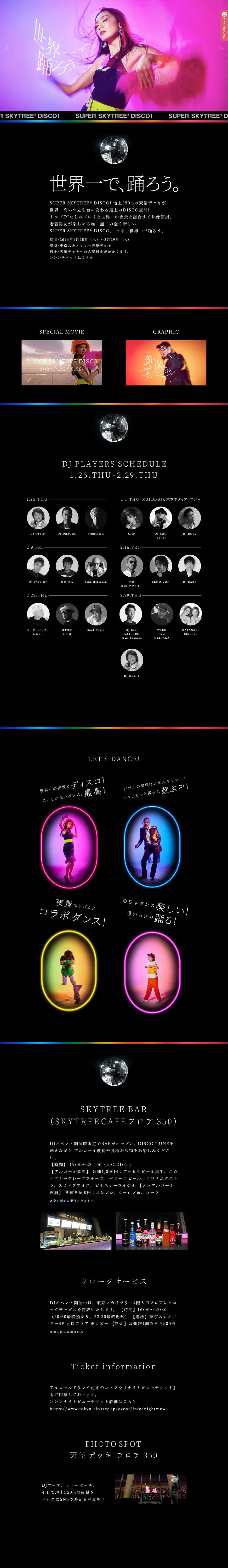 SUPER SKYTREE DISCO2024のLPデザイン（イベント・キャンペーン・体験／カラフル系／かっこいい系）PC版