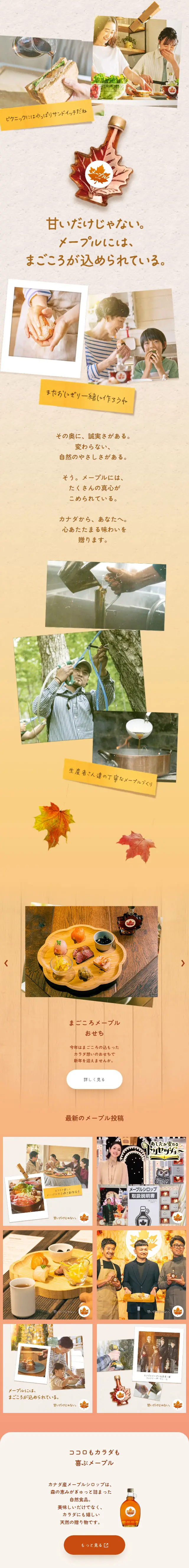 カナダ産メープルシロップのLPデザイン（調味料・甘味料・ダシ・スープ／ベージュ系／オーガニック系）スマホ版