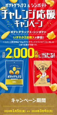 ポテトデラックス・シンポテト