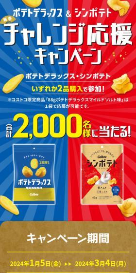 Potato Deluxe and Shin Poteto LP design (Events, Campaigns, Gifts / Beige tones / Lively type) Mobile version
