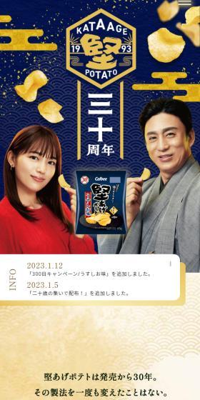 Kataage Potato 30th Anniversary Website LP design (Snack foods, gum, and candy / Beige tones / Japanese style) Mobile version