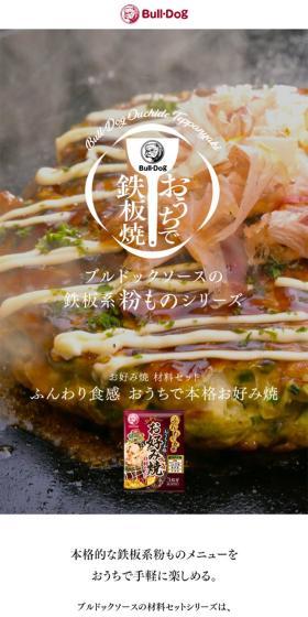 Bulldog Sauce Teppan-style Batter Dish Series LP design (Seasonings, Sweeteners, Broth, Soup / White-based / Simple) Mobile version