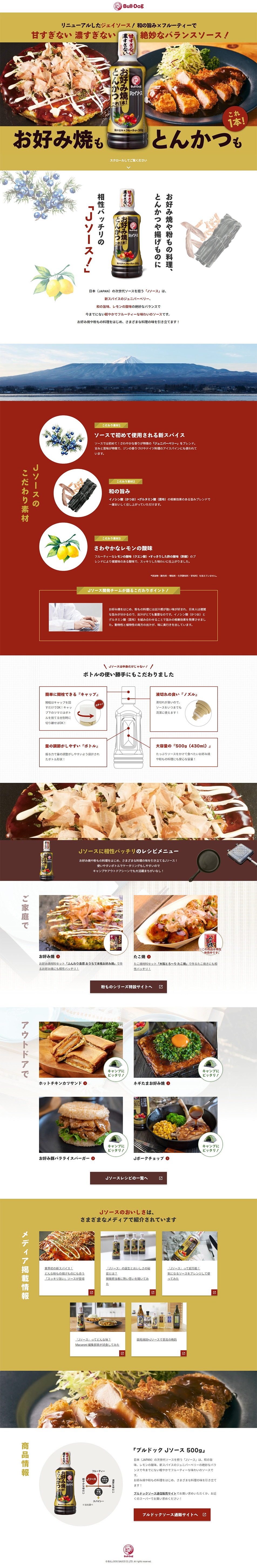 JソースのLPデザイン（調味料・甘味料・ダシ・スープ／ベージュ系／にぎやか系）PC版