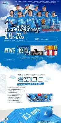 ライオンズフェスティバルズ2023のLPデザイン（スポーツ全般・観戦／ブルー系／かっこいい系）PC版