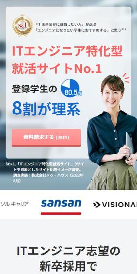 ITエンジニア特化型 就活サイトNo.1