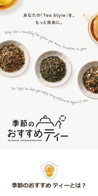 季節のおすすめティー